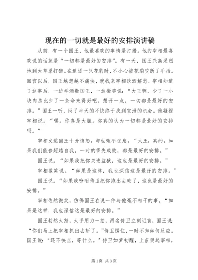 现在的一切就是最好的安排演讲稿 (3).docx