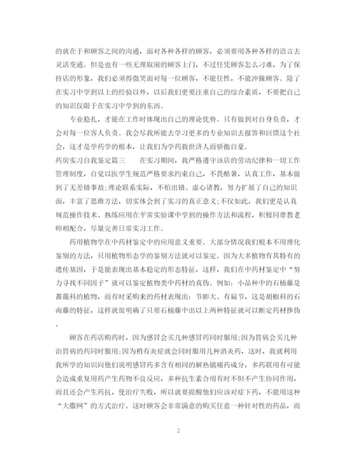 精编之药房实习自我鉴定模板.docx