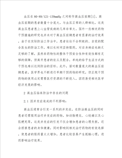 浅析高血压在临床防治中存在的问题及对策