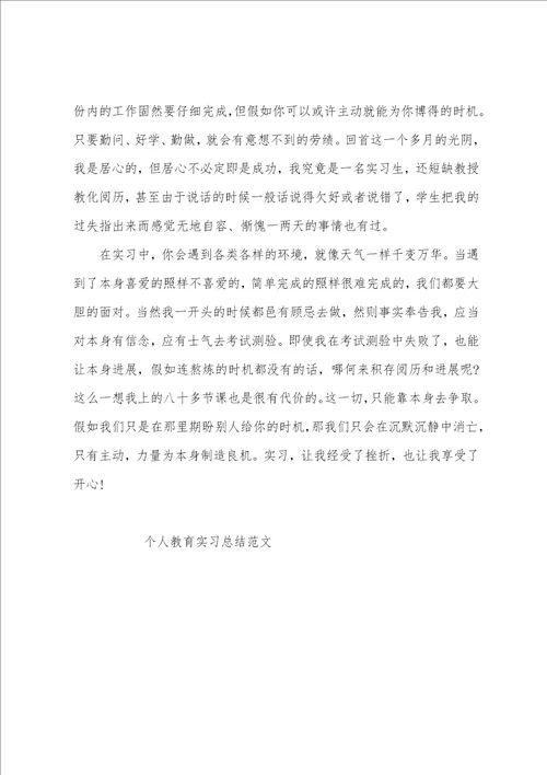 个人教导实习总结范文