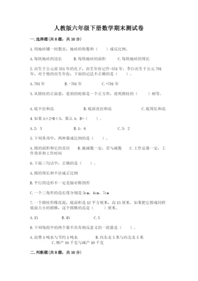 人教版六年级下册数学期末测试卷加精品答案.docx