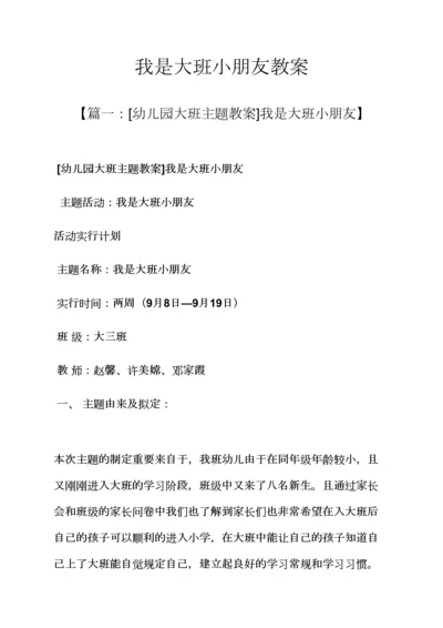 我是大班小朋友教案.docx