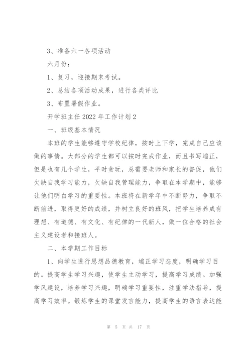 开学班主任2022年工作计划范文.docx