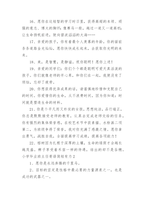 小学毕业班主任寄语简短有力.docx