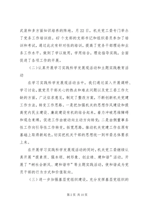 市委机关党建工作报告及XX年计划 (2).docx
