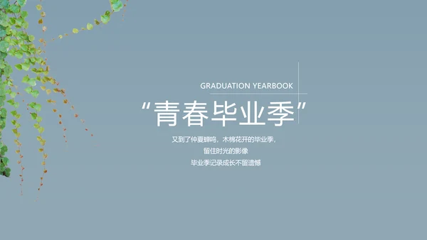 致青春毕业季大学毕业纪念册电子相册动态PPT