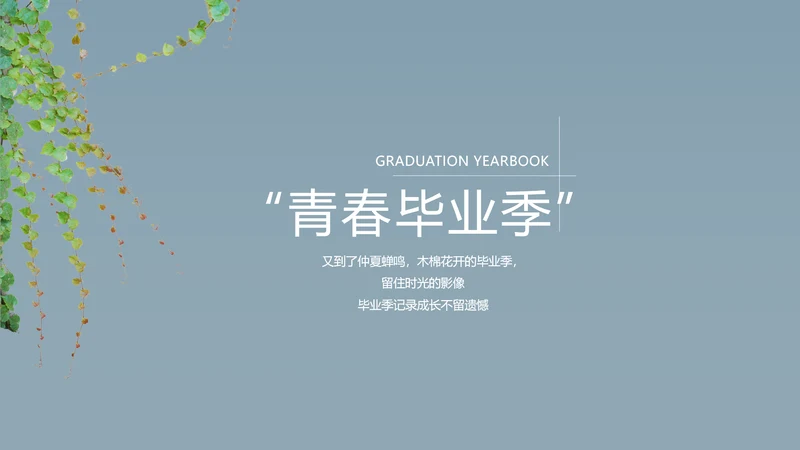 致青春毕业季大学毕业纪念册电子相册动态PPT