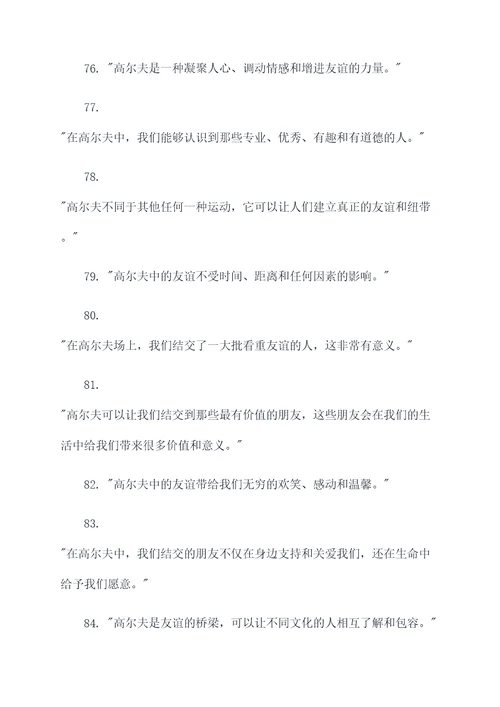 高尔夫表示友谊名言名句