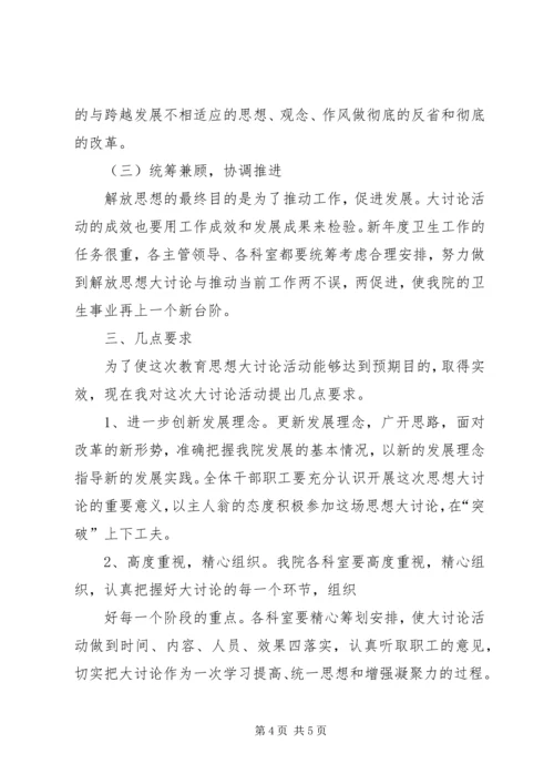 医院新一轮解放思想大讨论动员讲话稿 (2).docx