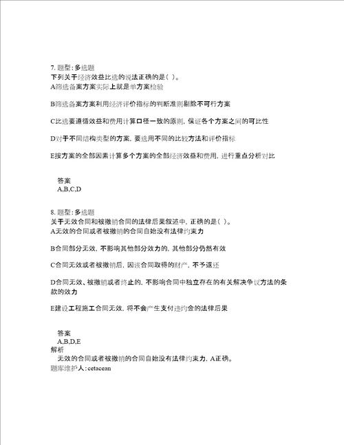 造价工程师考试建设工程造价管理题库100题含答案第87版