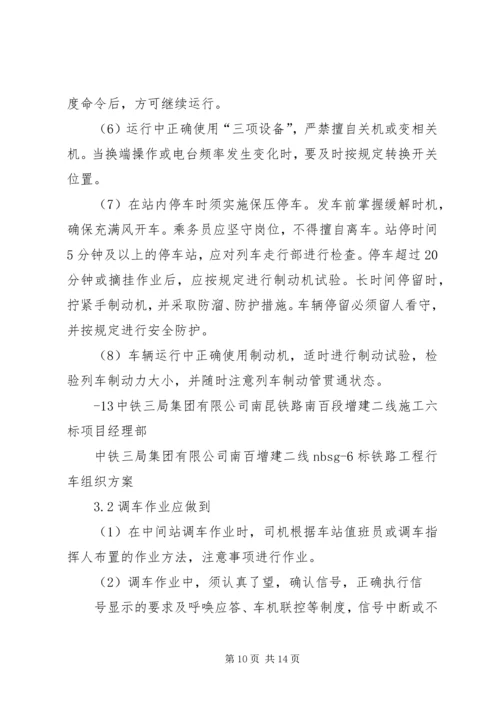 铁路行车组织方案.docx