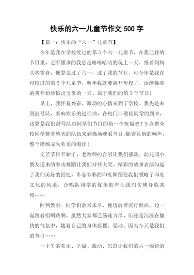 快乐的六一儿童节作文500字-1.docx