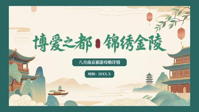 绿色复古风八月南京旅游攻略详情PPT模板