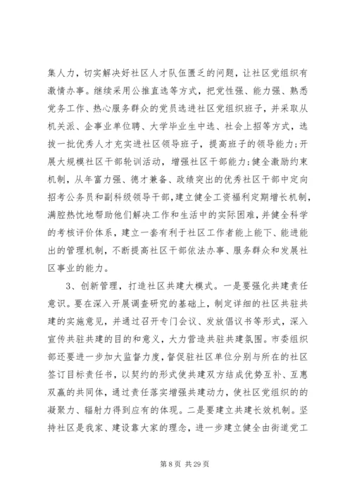 社区党建调研报告3篇.docx
