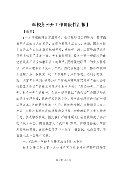 学校务公开工作阶段性汇报】.docx