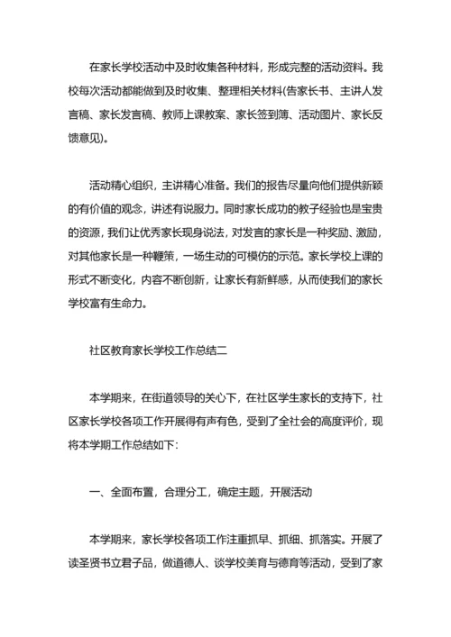 社区教育家长学校工作总结.docx