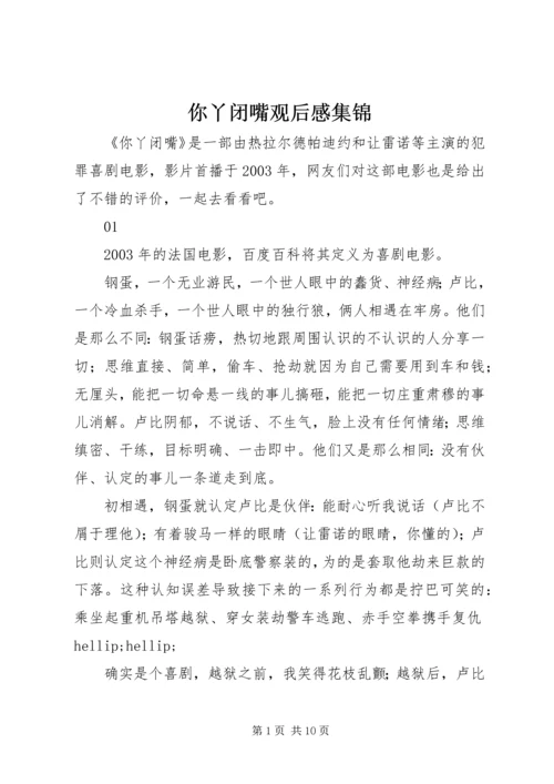 你丫闭嘴观后感集锦.docx
