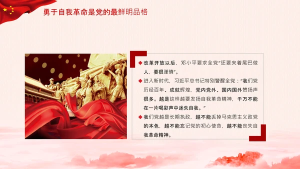 学习坚持自我革命十个坚持党课党支部PPT课件