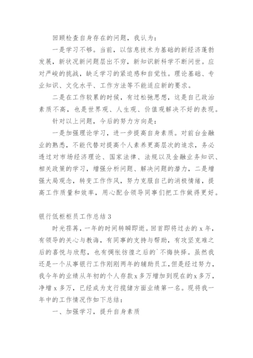 银行低柜柜员工作总结.docx