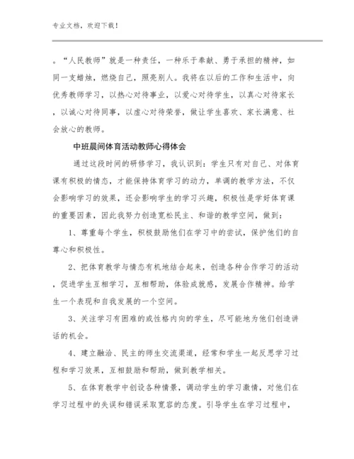 中班晨间体育活动教师心得体会范文17篇汇编.docx