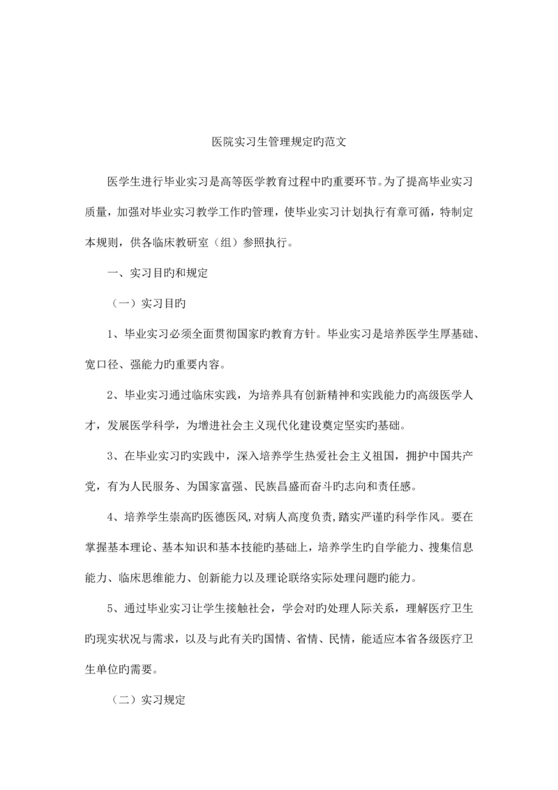 医院实习生管理规定的范文.docx