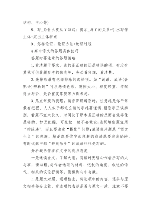 2023年高中语文答题技巧及答题模板大全.docx