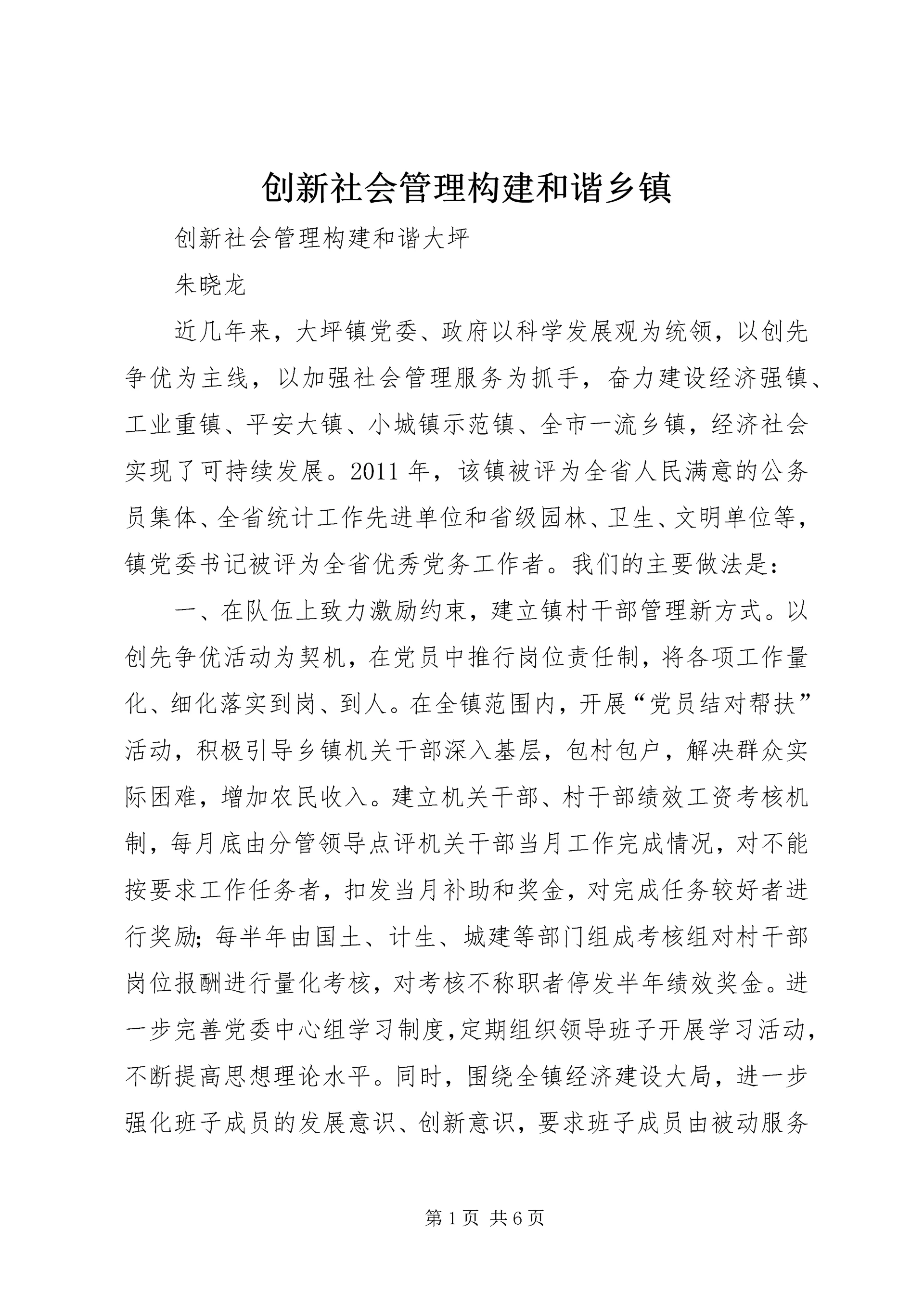 创新社会管理构建和谐乡镇 (4).docx