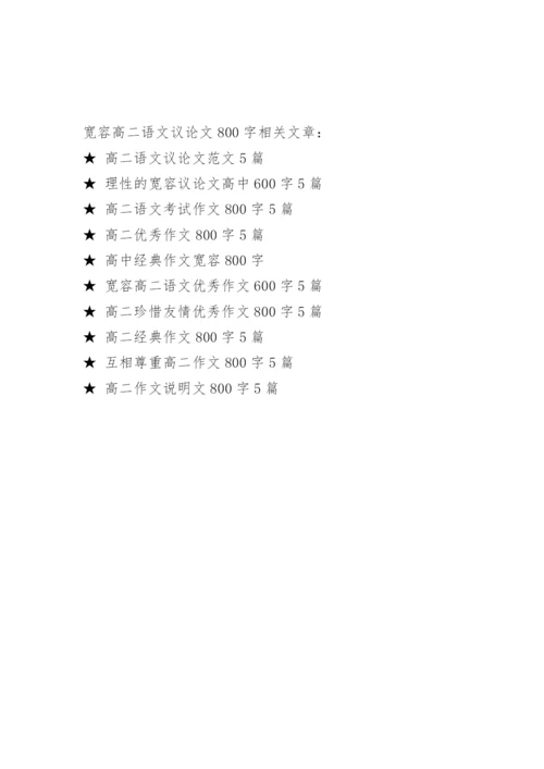 宽容高二语文议论文800字.docx