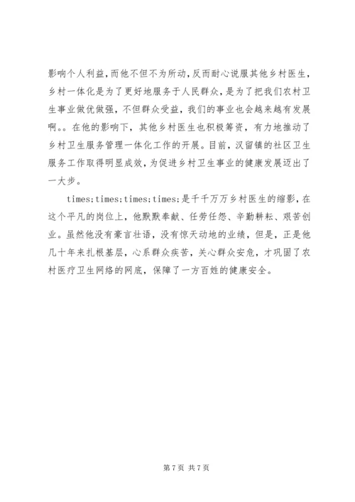 优秀乡村医生事迹材料 (3).docx