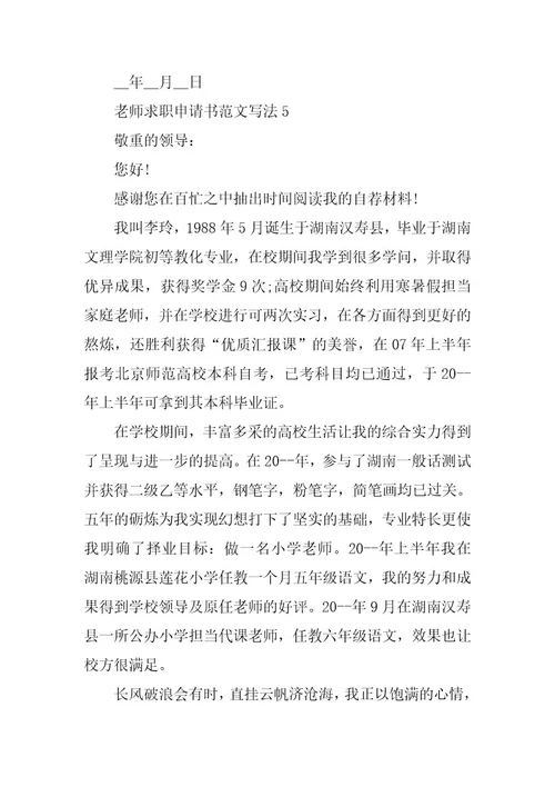 2024年教师求职申请书范文写法