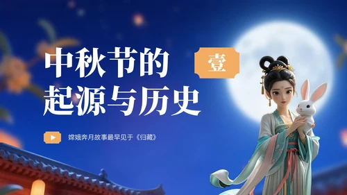 深蓝色中国风中秋节节日宣传PPT