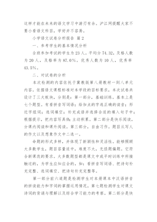 小学语文试卷分析报告.docx