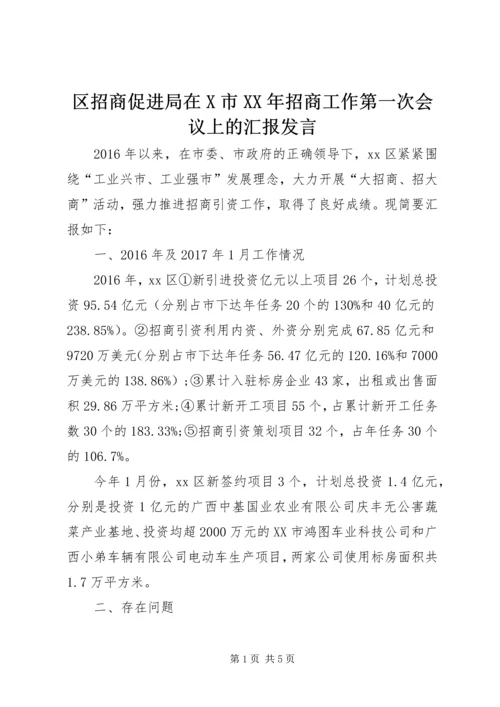 区招商促进局在X市XX年招商工作第一次会议上的汇报发言 (2).docx