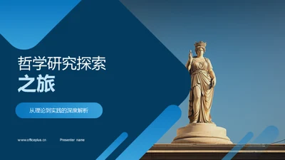 哲学研究探索之旅