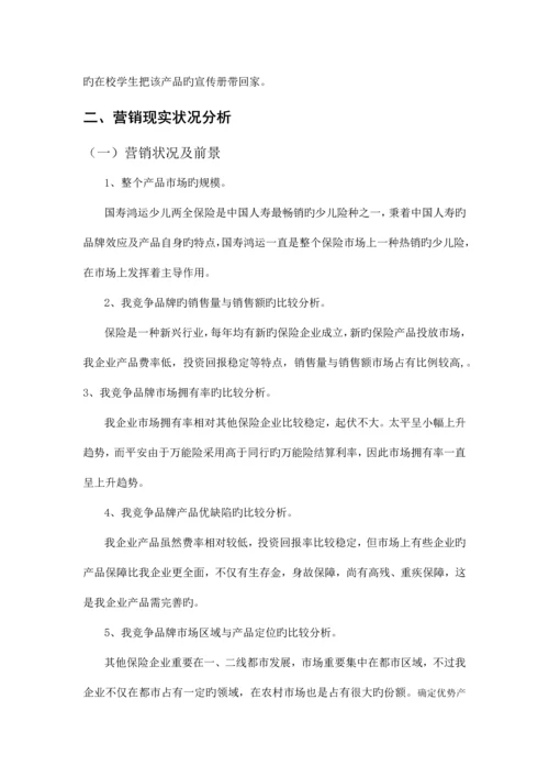 国寿鸿运少儿两全保险产品营销策划书.docx
