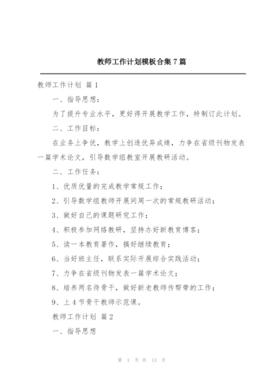 教师工作计划模板合集7篇.docx