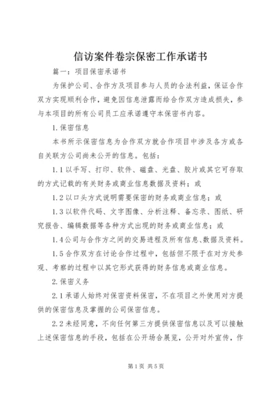 信访案件卷宗保密工作承诺书 (3).docx