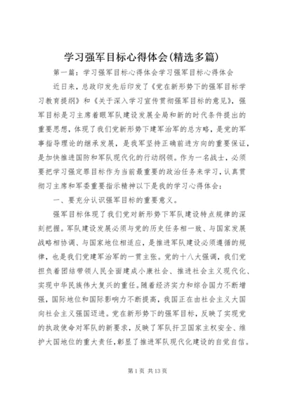 学习强军目标心得体会(精选多篇).docx