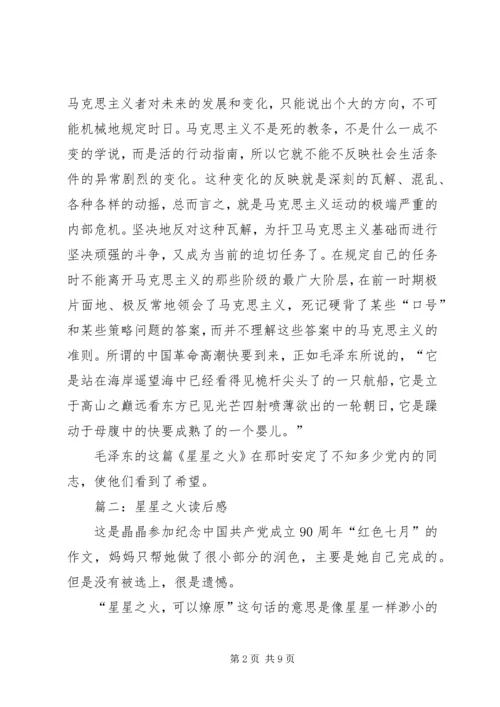 星星之火读后感.docx