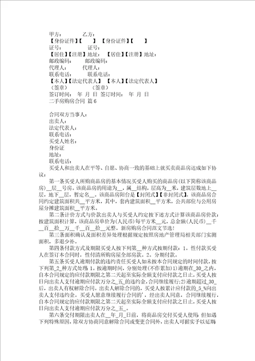 二手房购房合同合集9篇