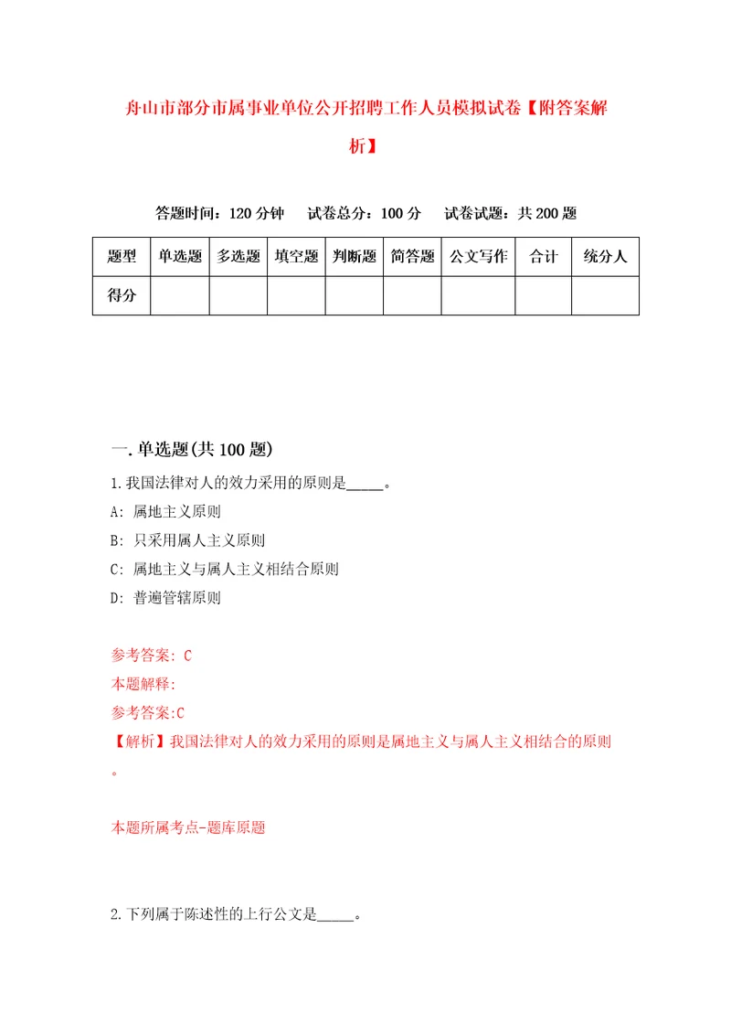 舟山市部分市属事业单位公开招聘工作人员模拟试卷附答案解析6