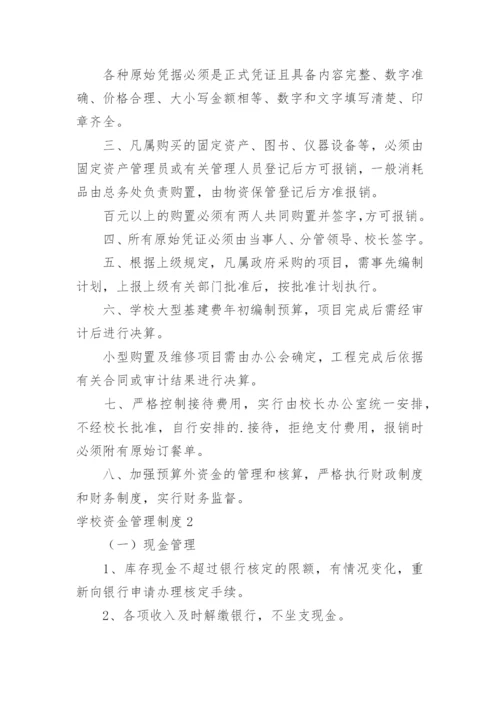 学校资金管理制度.docx