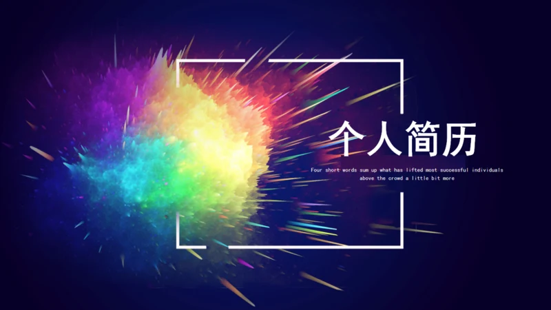 炫彩文艺风格个人简历通用PPT模板