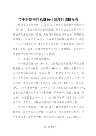 市中医院推行总额预付制度的调研报告.docx