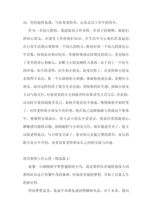 体育教师工作心得7篇.docx