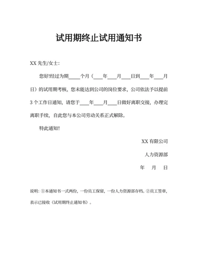 试用期终止试用通知书