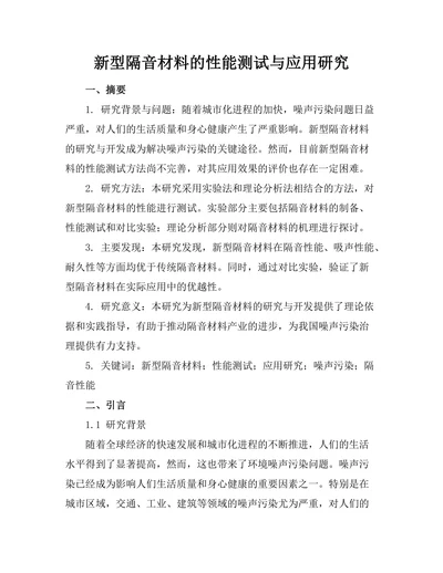 新型隔音材料的性能测试与应用研究