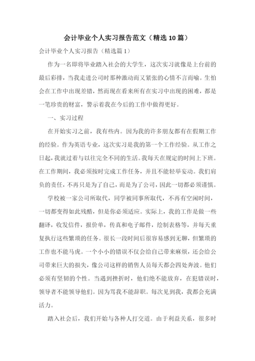 会计毕业个人实习报告范文(精选10篇).docx