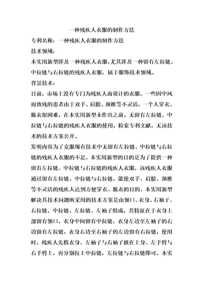 一种残疾人衣服的制作方法