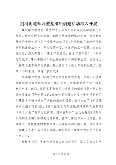 荆河街道学习型党组织创建活动深入开展_1.docx